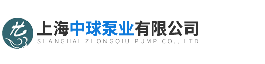 上海中球泵業有限公司